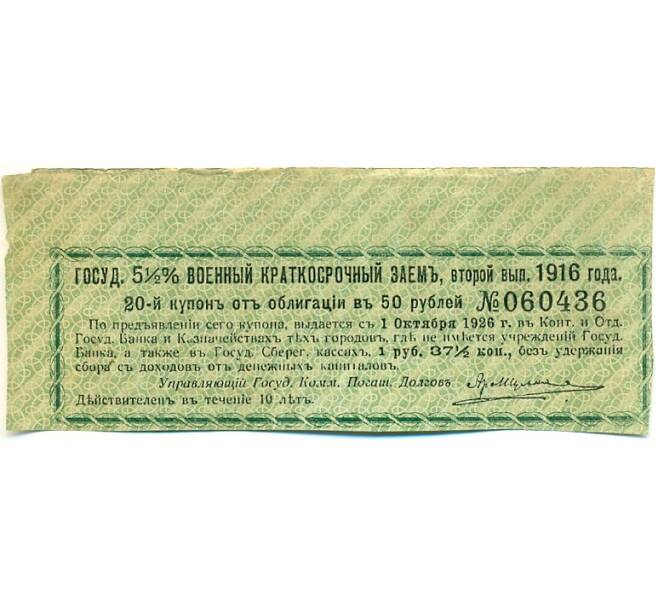 Купон от облигации 50 рублей 1916 года «Государственный военный краткосрочный заем» (Артикул: K10-12867) — Фото №1