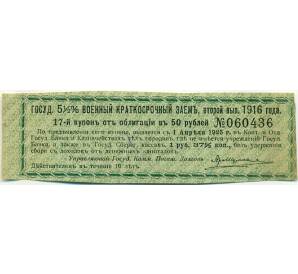 Купон от облигации 50 рублей 1916 года «Государственный военный краткосрочный заем» — Фото №1