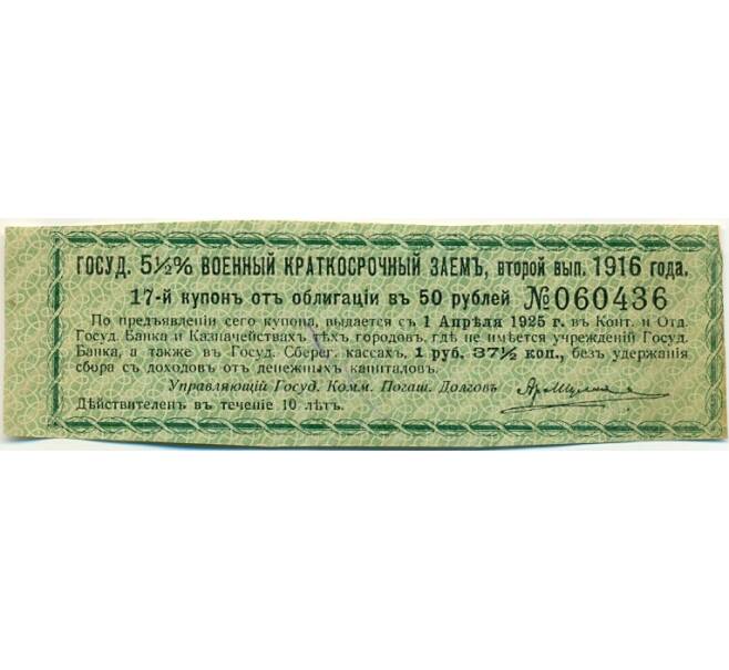 Купон от облигации 50 рублей 1916 года «Государственный военный краткосрочный заем» (Артикул: K10-12868) — Фото №1