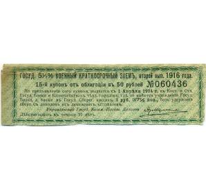 Купон от облигации 50 рублей 1916 года «Государственный военный краткосрочный заем» — Фото №1