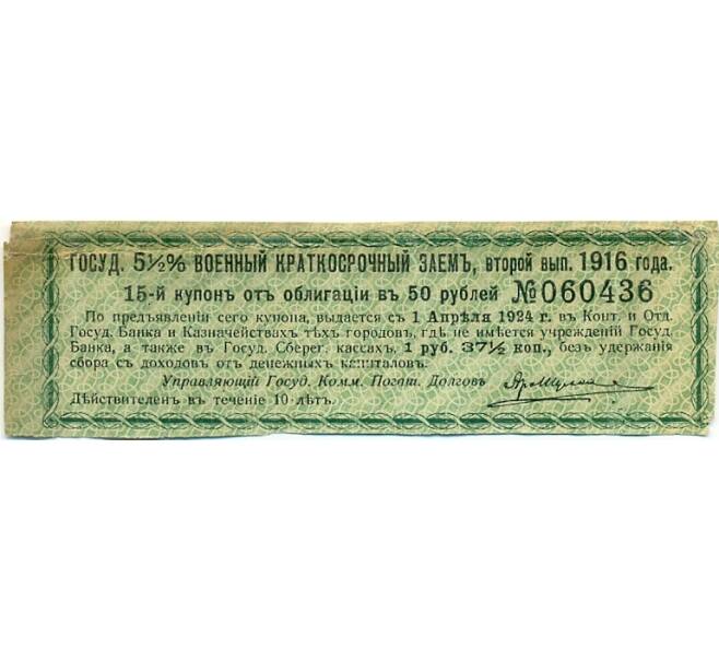 Купон от облигации 50 рублей 1916 года «Государственный военный краткосрочный заем» (Артикул: K10-12869) — Фото №1