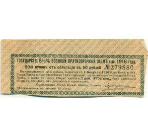 Купон от облигации 50 рублей 1916 года «Государственный военный краткосрочный заем» — Фото №1