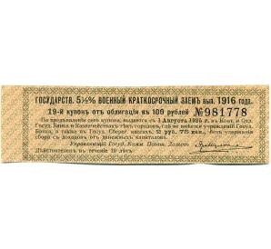 Купон от облигации 100 рублей 1916 года «Государственный военный краткосрочный заем» — Фото №1