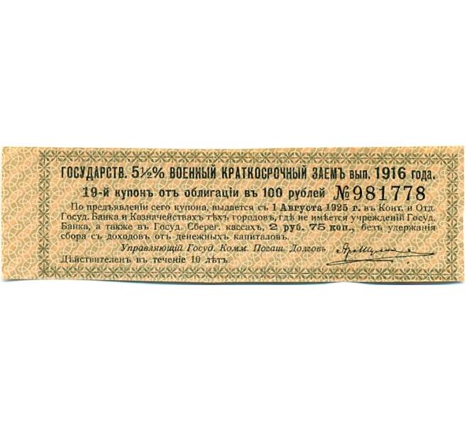Купон от облигации 100 рублей 1916 года «Государственный военный краткосрочный заем» (Артикул: K10-12871) — Фото №1