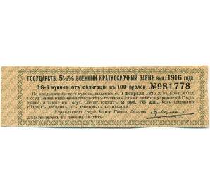 Купон от облигации 100 рублей 1916 года «Государственный военный краткосрочный заем» — Фото №1