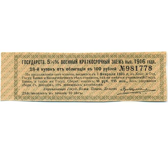 Купон от облигации 100 рублей 1916 года «Государственный военный краткосрочный заем» (Артикул: K10-12872) — Фото №1