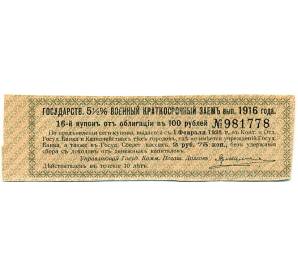 Купон от облигации 100 рублей 1916 года «Государственный военный краткосрочный заем» — Фото №1