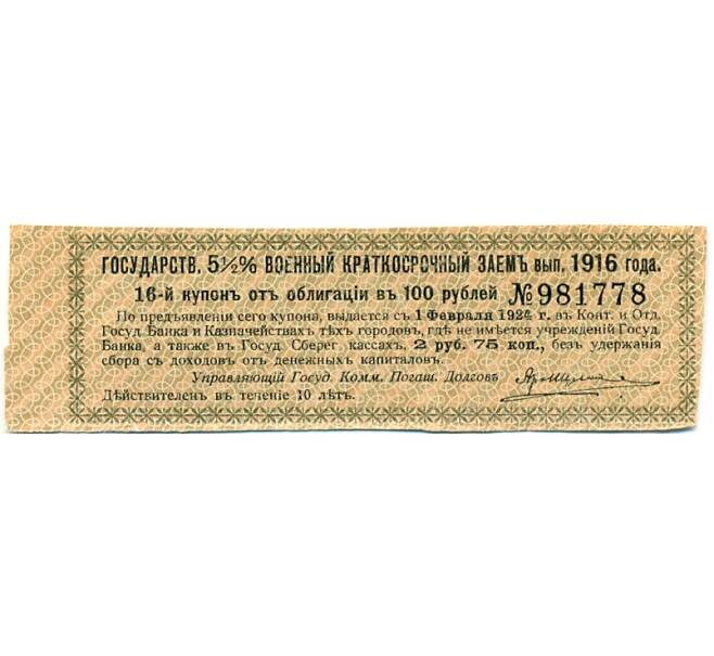 Купон от облигации 100 рублей 1916 года «Государственный военный краткосрочный заем» (Артикул: K10-12873) — Фото №1