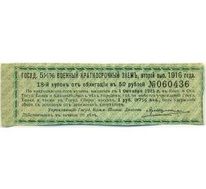 Купон от облигации 50 рублей 1916 года «Государственный военный краткосрочный заем» — Фото №1