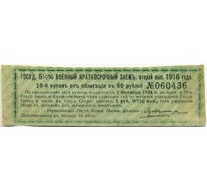 Купон от облигации 50 рублей 1916 года «Государственный военный краткосрочный заем» — Фото №1