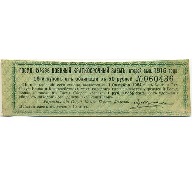 Купон от облигации 50 рублей 1916 года «Государственный военный краткосрочный заем» (Артикул: K10-12875) — Фото №1
