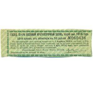 Купон от облигации 50 рублей 1916 года «Государственный военный краткосрочный заем» — Фото №1