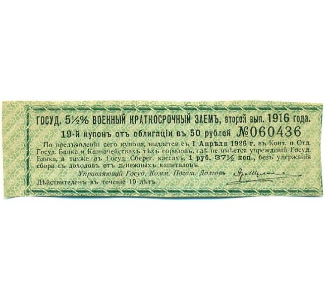 Купон от облигации 50 рублей 1916 года «Государственный военный краткосрочный заем» (Артикул: K10-12876) — Фото №1