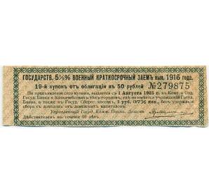 Купон от облигации 50 рублей 1916 года «Государственный военный краткосрочный заем» — Фото №1