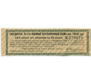 Купон от облигации 50 рублей 1916 года «Государственный военный краткосрочный заем» — Фото №1