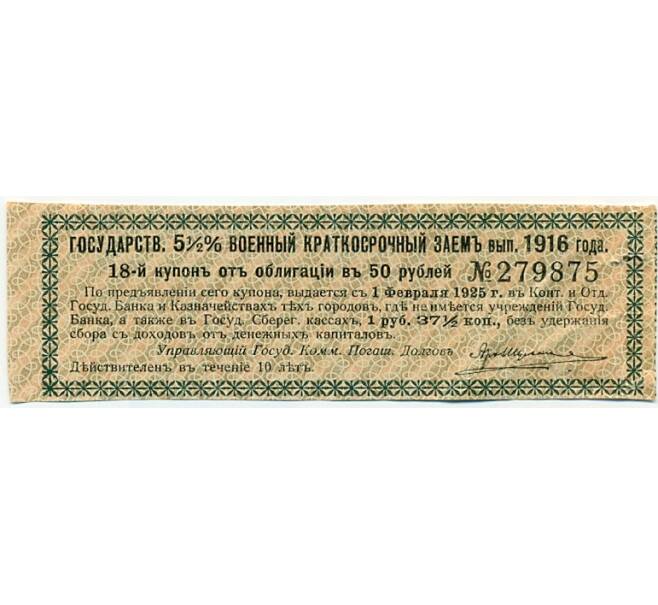 Купон от облигации 50 рублей 1916 года «Государственный военный краткосрочный заем» (Артикул: K10-12878) — Фото №1