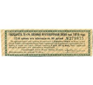 Купон от облигации 50 рублей 1916 года «Государственный военный краткосрочный заем» — Фото №1