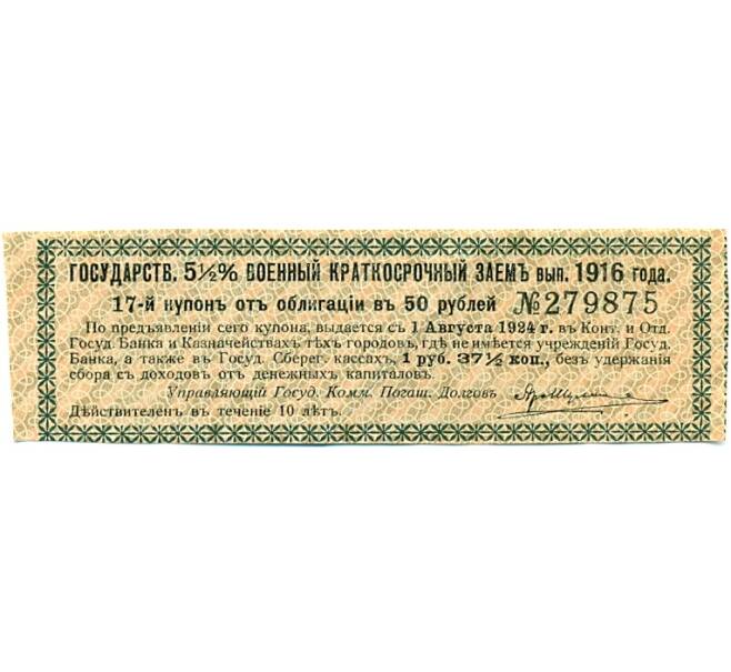 Купон от облигации 50 рублей 1916 года «Государственный военный краткосрочный заем» (Артикул: K10-12879) — Фото №1