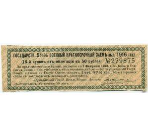 Купон от облигации 50 рублей 1916 года «Государственный военный краткосрочный заем» — Фото №1