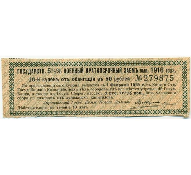 Купон от облигации 50 рублей 1916 года «Государственный военный краткосрочный заем» (Артикул: K10-12880) — Фото №1