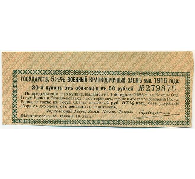 Купон от облигации 50 рублей 1916 года «Государственный военный краткосрочный заем» (Артикул: K10-12881) — Фото №1