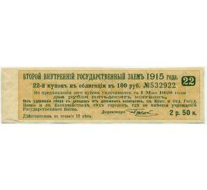 Купон от облигации 100 рублей 1915 года «Второй внутренний государственный заем» — Фото №1