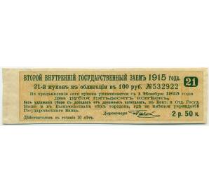 Купон от облигации 100 рублей 1915 года «Второй внутренний государственный заем» — Фото №1