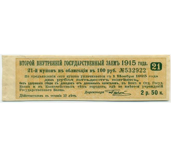 Купон от облигации 100 рублей 1915 года «Второй внутренний государственный заем» (Артикул: K10-12883) — Фото №1