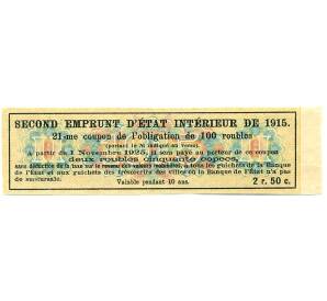 Купон от облигации 100 рублей 1915 года «Второй внутренний государственный заем» — Фото №2