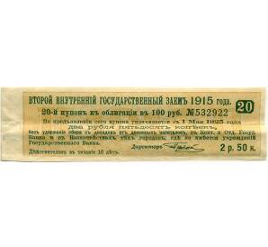 Купон от облигации 100 рублей 1915 года «Второй внутренний государственный заем» — Фото №1