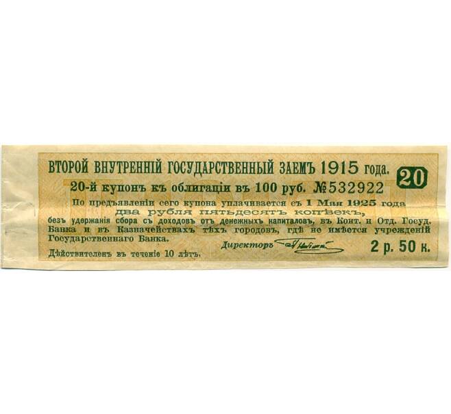 Купон от облигации 100 рублей 1915 года «Второй внутренний государственный заем» (Артикул: K10-12884) — Фото №1