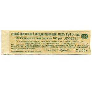 Купон от облигации 100 рублей 1915 года «Второй внутренний государственный заем» — Фото №1