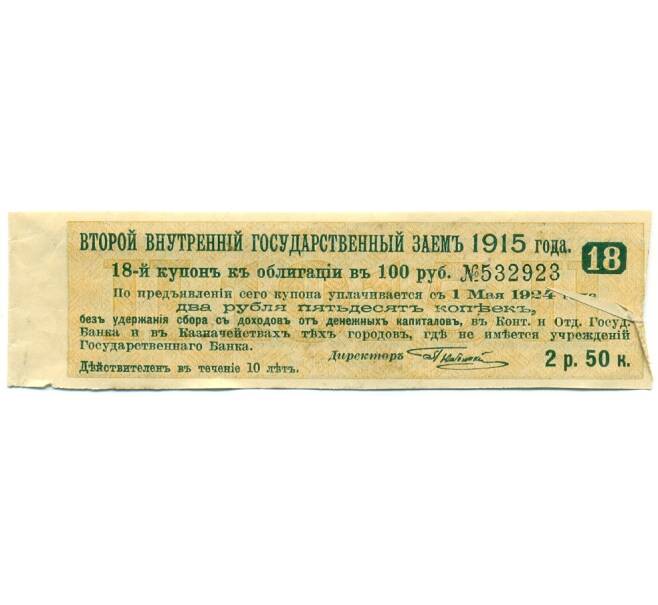 Купон от облигации 100 рублей 1915 года «Второй внутренний государственный заем» (Артикул: K10-12887) — Фото №1