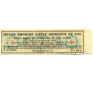 Купон от облигации 100 рублей 1915 года «Второй внутренний государственный заем» — Фото №2