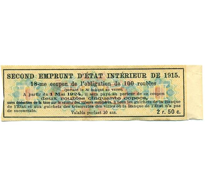 Купон от облигации 100 рублей 1915 года «Второй внутренний государственный заем» (Артикул: K10-12887) — Фото №2