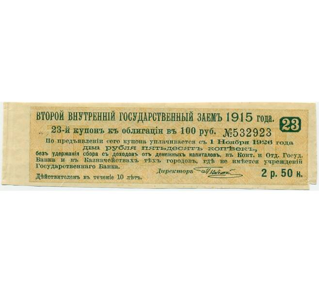Купон от облигации 100 рублей 1915 года «Второй внутренний государственный заем» (Артикул: K10-12888) — Фото №1
