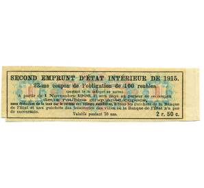 Купон от облигации 100 рублей 1915 года «Второй внутренний государственный заем» — Фото №2