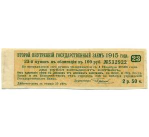 Купон от облигации 100 рублей 1915 года «Второй внутренний государственный заем» — Фото №1
