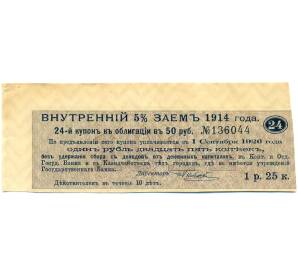 Купон от облигации 50 рублей 1914 года "Внутренний заем" — Фото №1