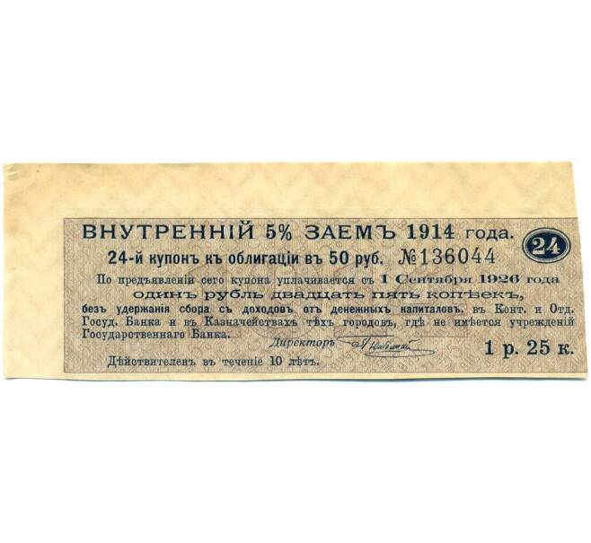 Купон от облигации 50 рублей 1914 года "Внутренний заем" (Артикул: K10-12890) — Фото №1