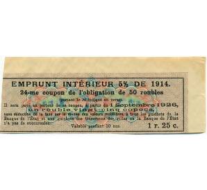 Купон от облигации 50 рублей 1914 года "Внутренний заем" — Фото №2