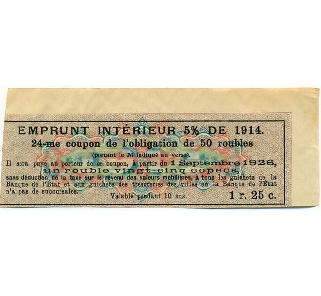 Купон от облигации 50 рублей 1914 года "Внутренний заем" (Артикул: K10-12890) — Фото №2