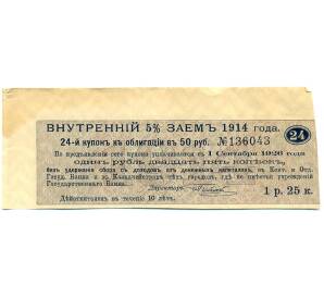 Купон от облигации 50 рублей 1914 года "Внутренний заем" — Фото №1