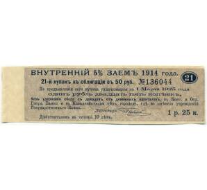 Купон от облигации 50 рублей 1914 года "Внутренний заем" — Фото №1