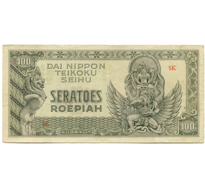 Банкнота 100 рупий 1944 года Индонезия (Артикул: K10-12956) — Фото №1