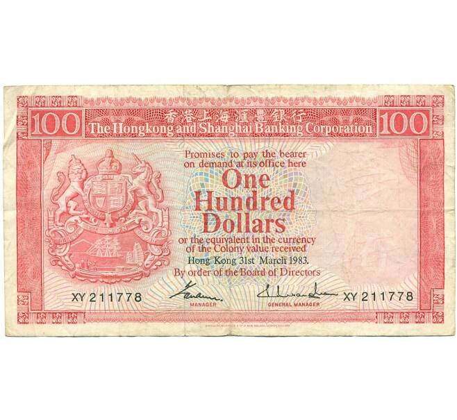 Банкнота 100 долларов 1983 года Гонконг (HSBC) (Артикул: K10-12958) — Фото №1