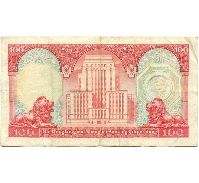 Банкнота 100 долларов 1983 года Гонконг (HSBC) (Артикул: K10-12958) — Фото №2