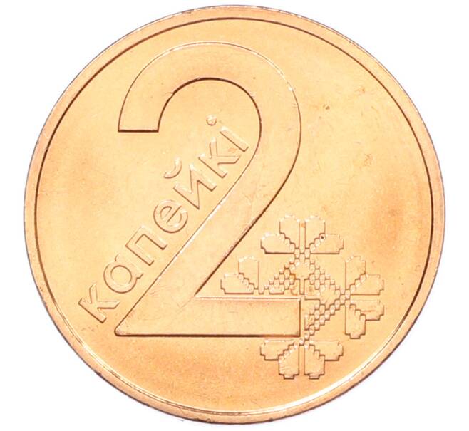Монета 2 копейки 2009 года Белоруссия (Артикул: T11-39312) — Фото №1
