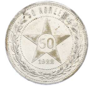 50 копеек 1922 года (ПЛ) — Фото №1
