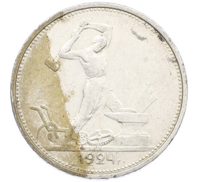 Монета Один полтинник (50 копеек) 1924 года (ТР) (Артикул: K12-77760) — Фото №1